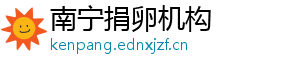 南宁捐卵机构	